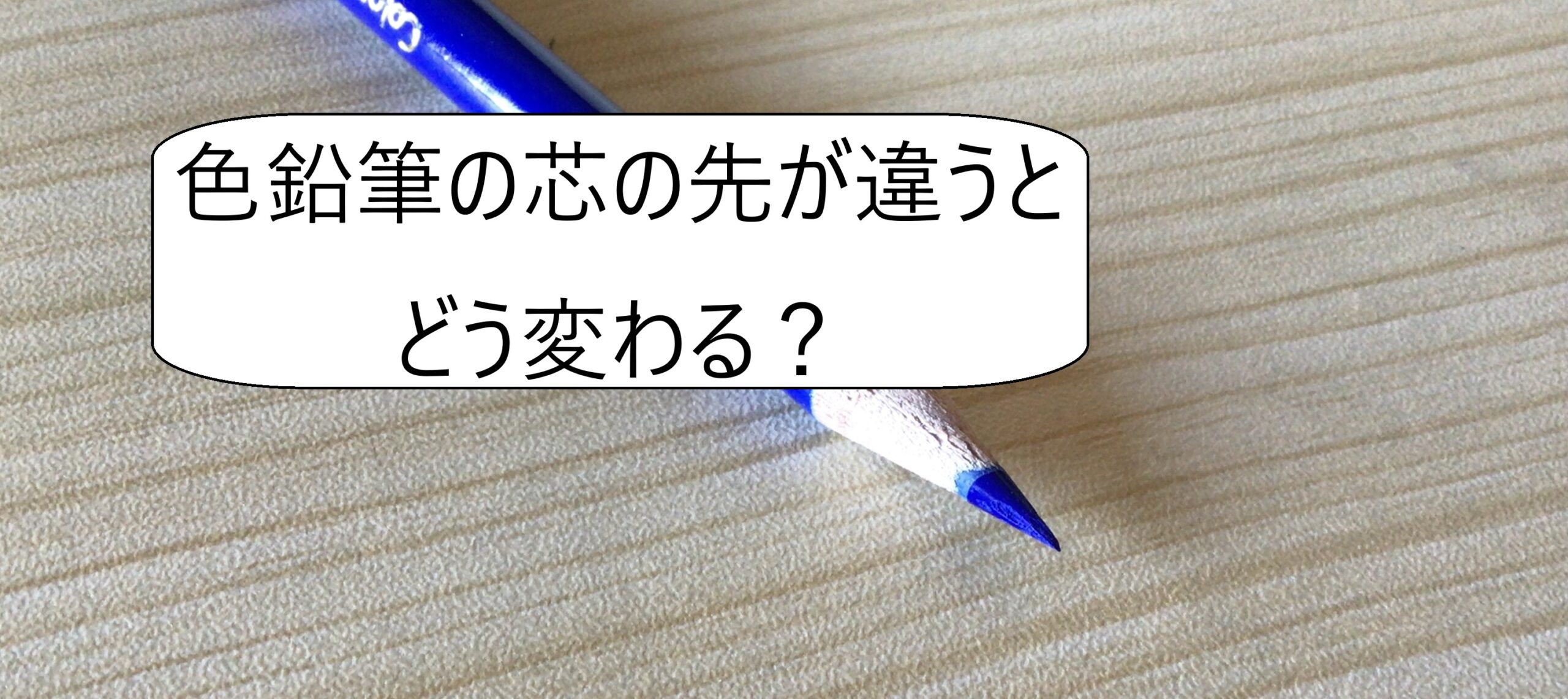 芯の長さが違うと？