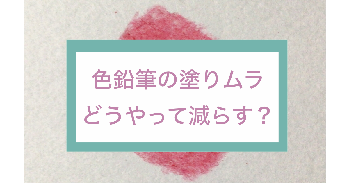 塗りムラ減らす方法