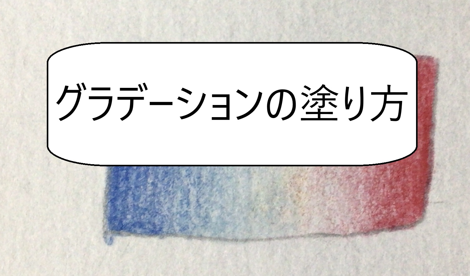 グラデーションの塗り方