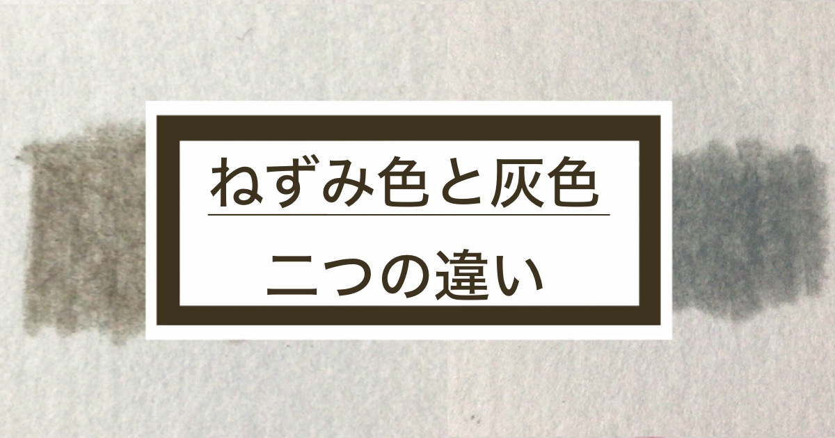 ねずみ色と灰色の違い