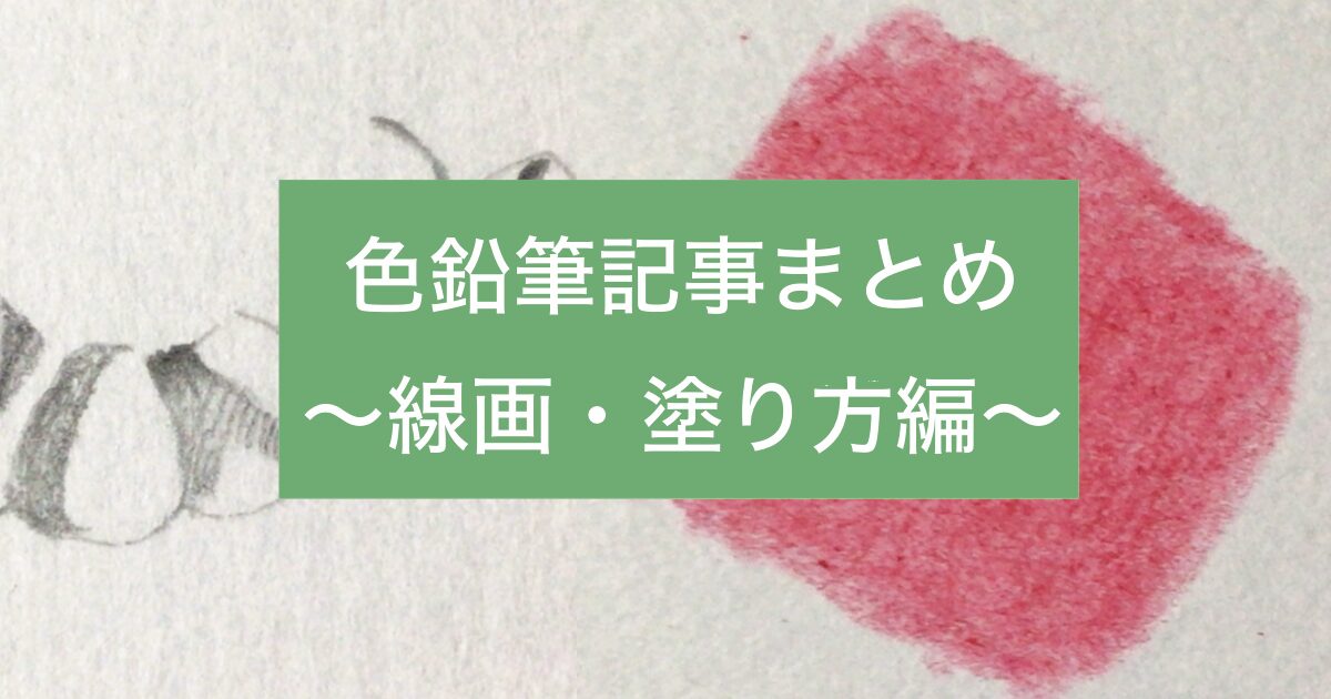 色鉛筆記事まとめ