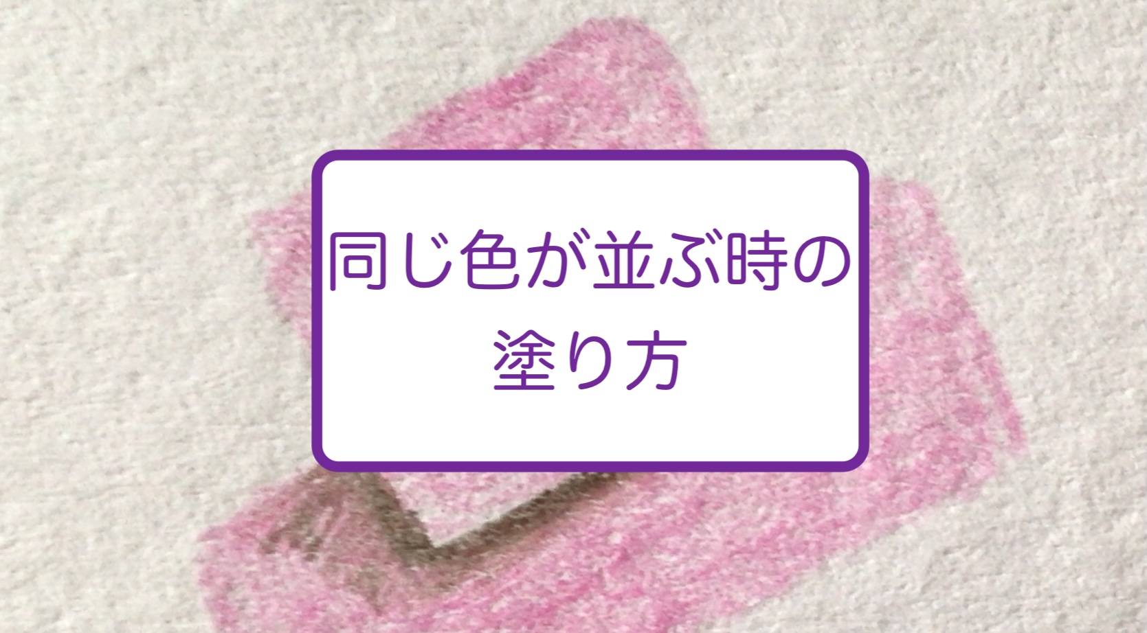 同じ色が並ぶ時の塗り方