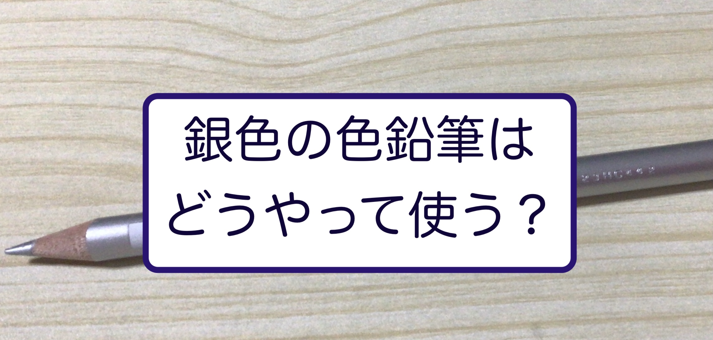 銀色の色鉛筆