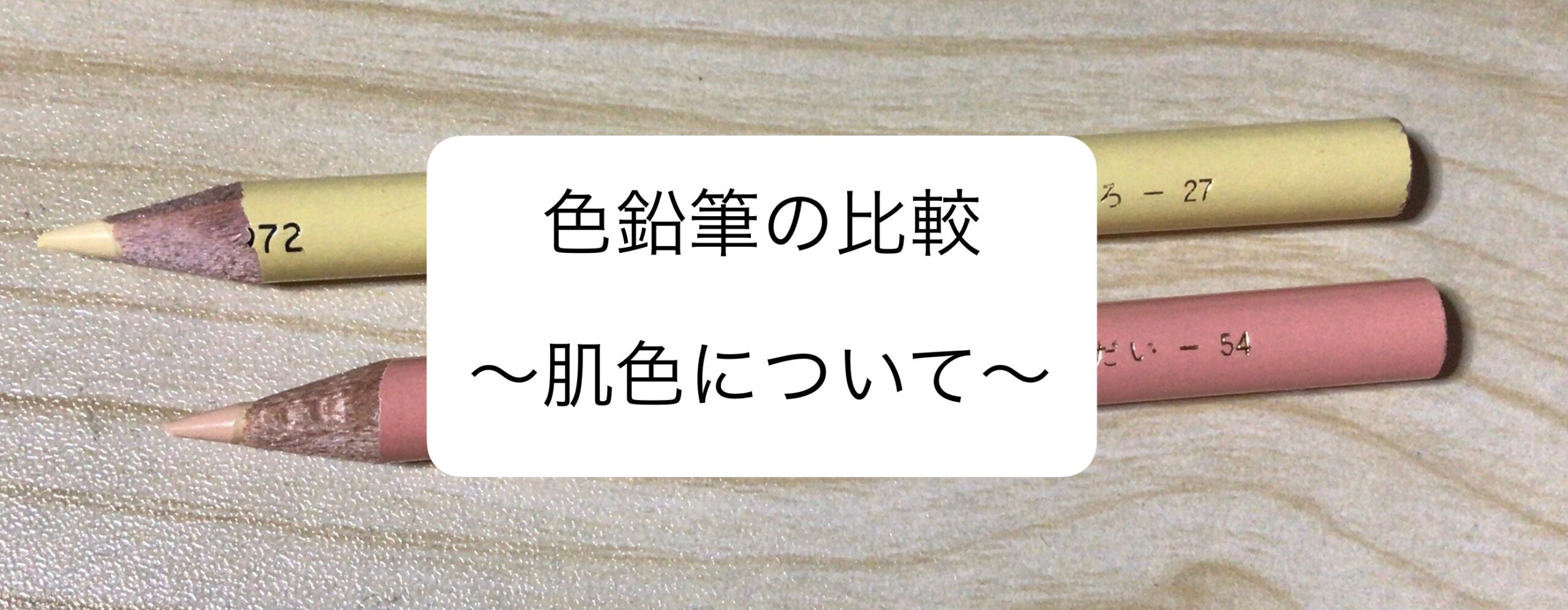 肌色の比較