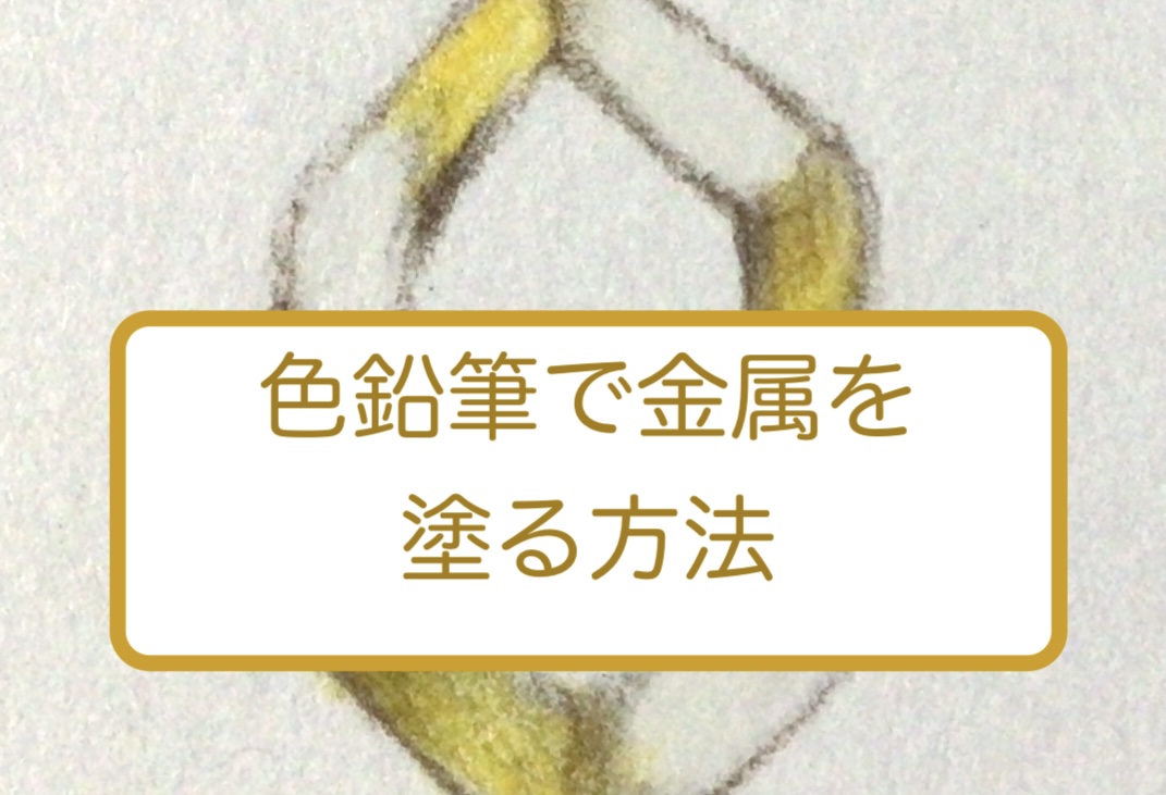 色鉛筆で金属を塗る方法