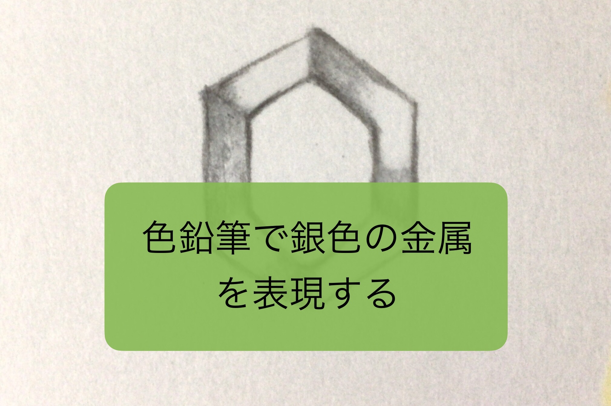 銀色の金属を塗る
