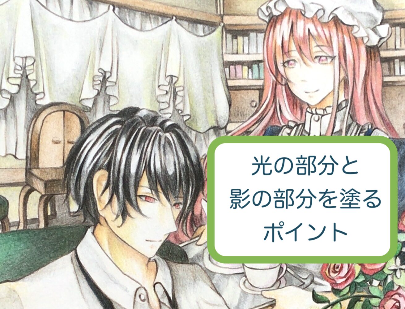 光と影を塗る