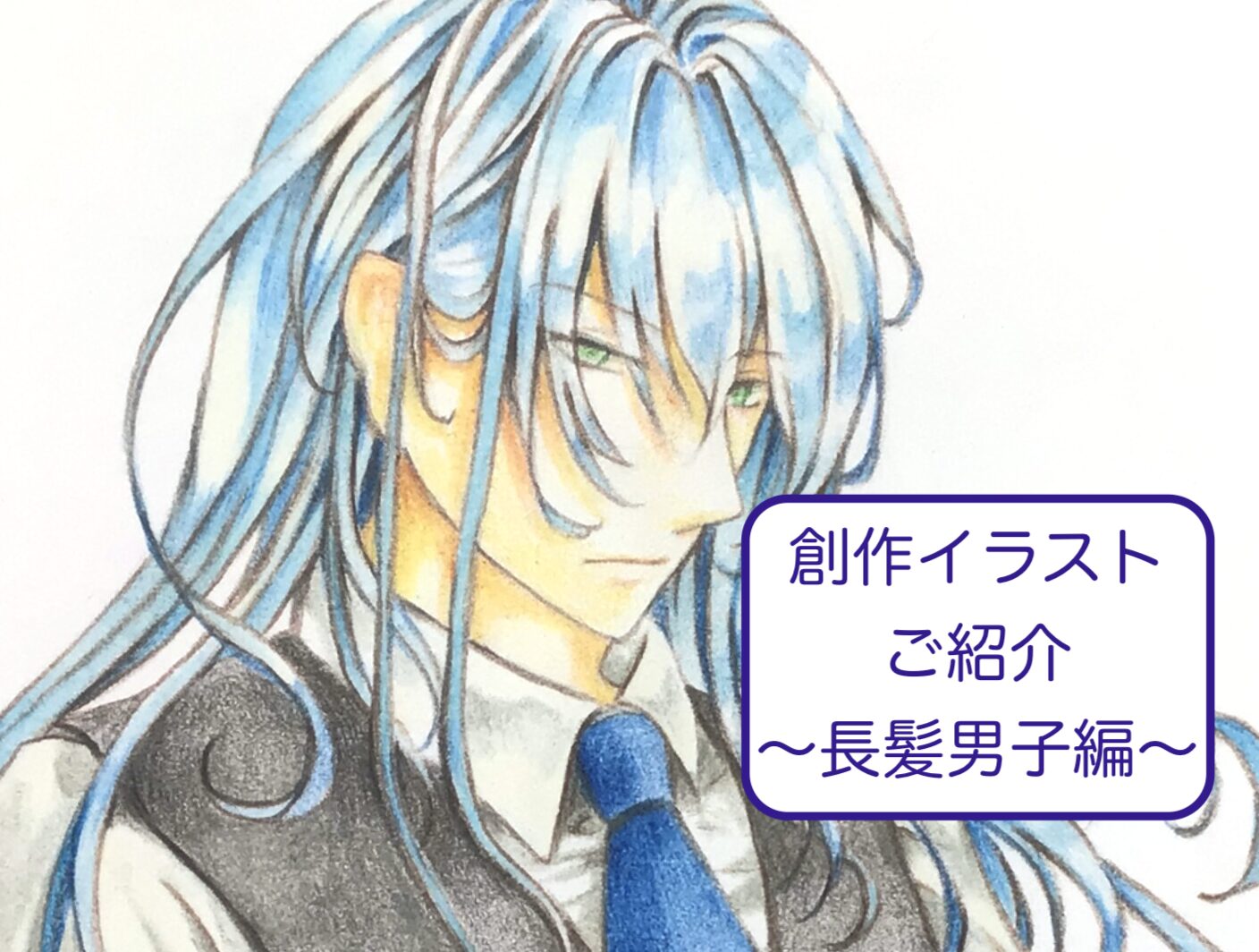 長髪男子ご紹介