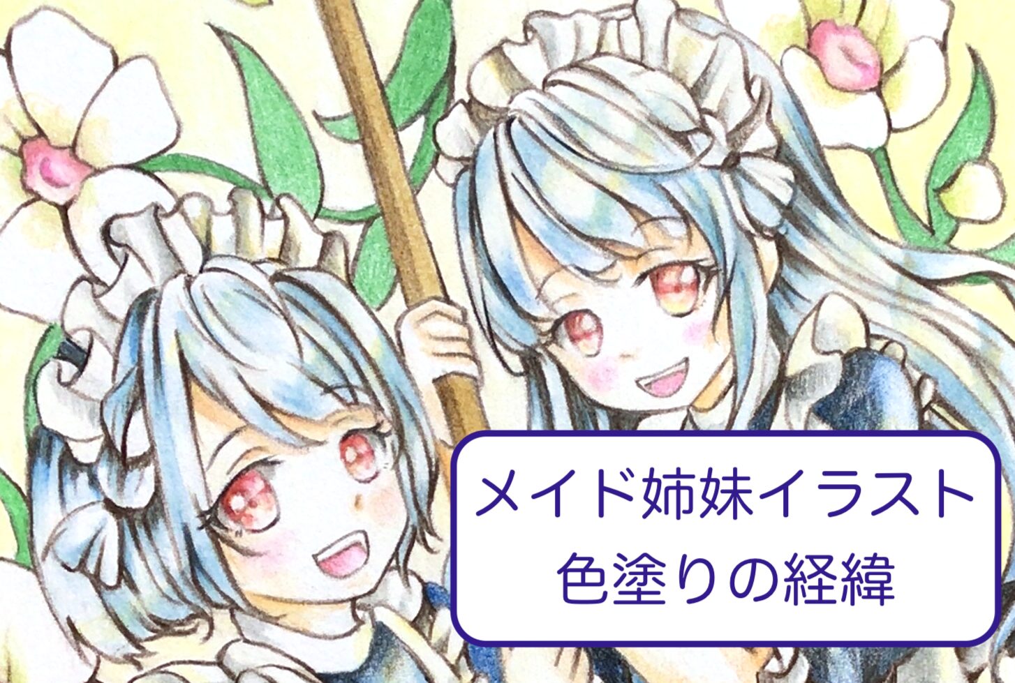 色塗り経緯