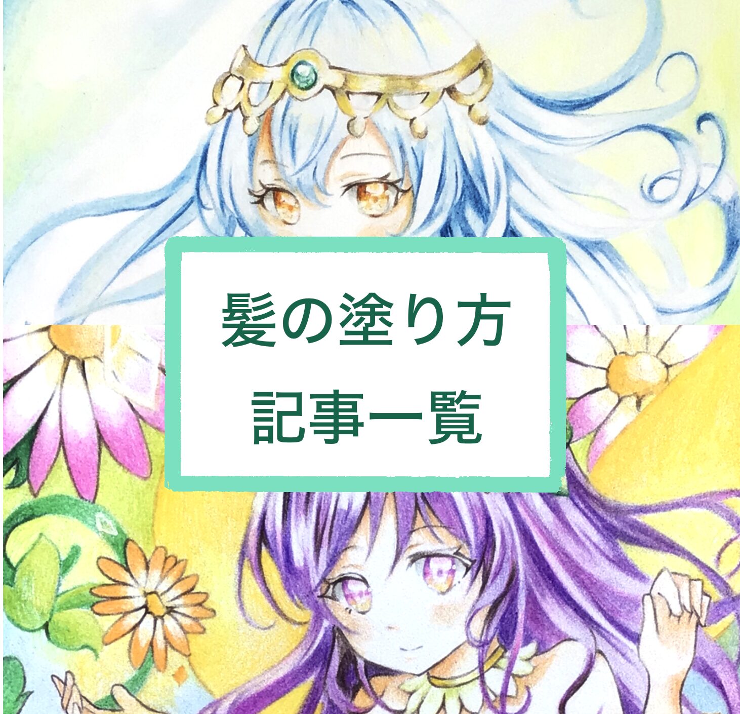 髪の塗り方記事一覧