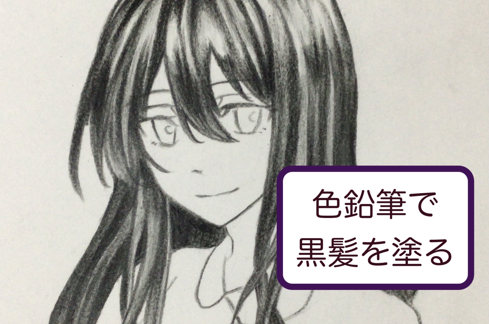 色鉛筆で黒髪を塗る