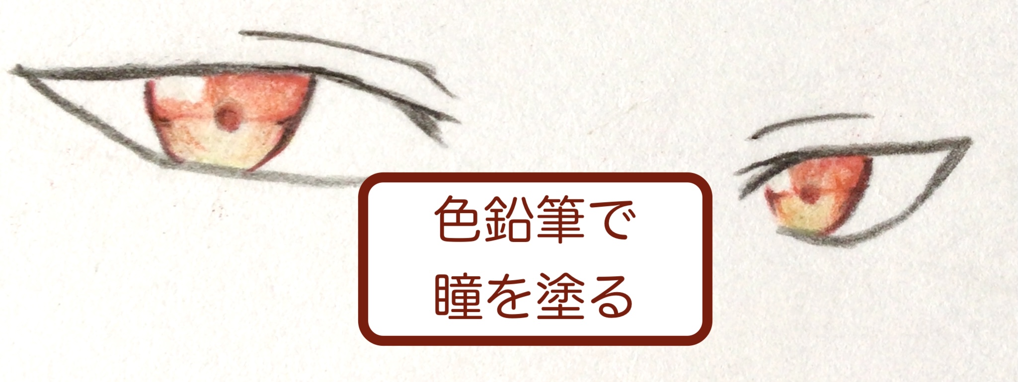 色鉛筆で瞳を塗る