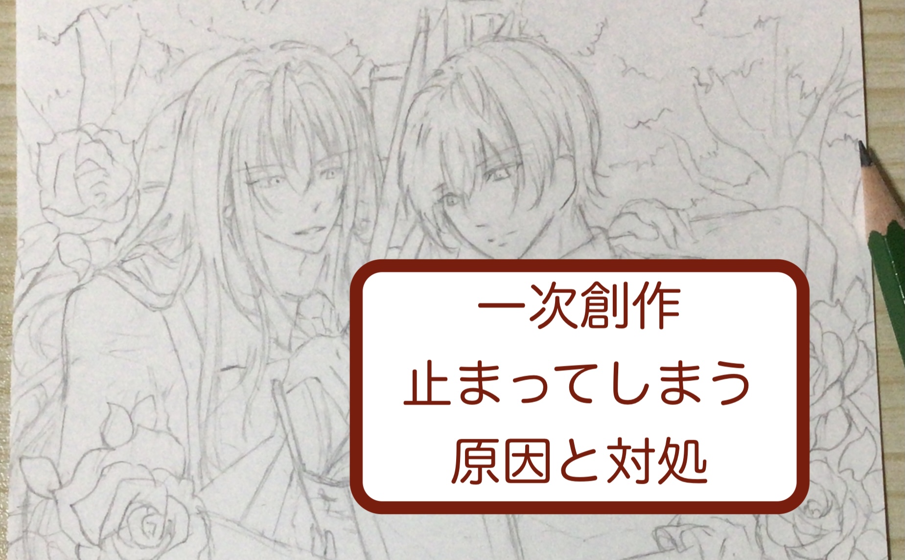 一次創作を描く