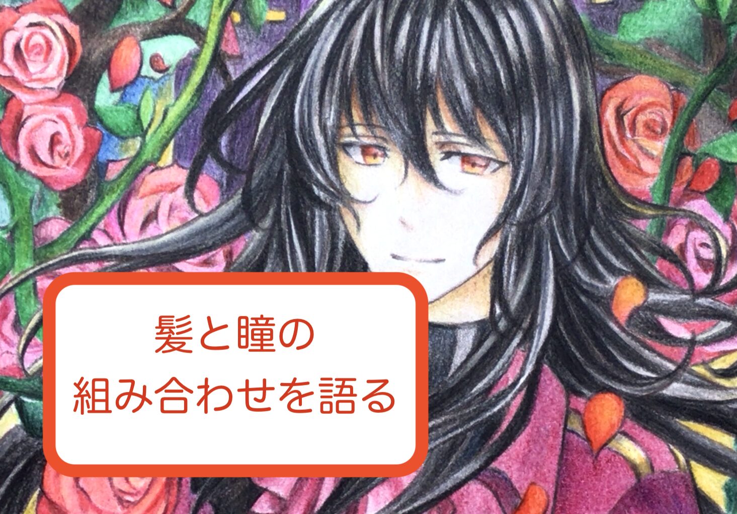 髪と瞳の色を語る