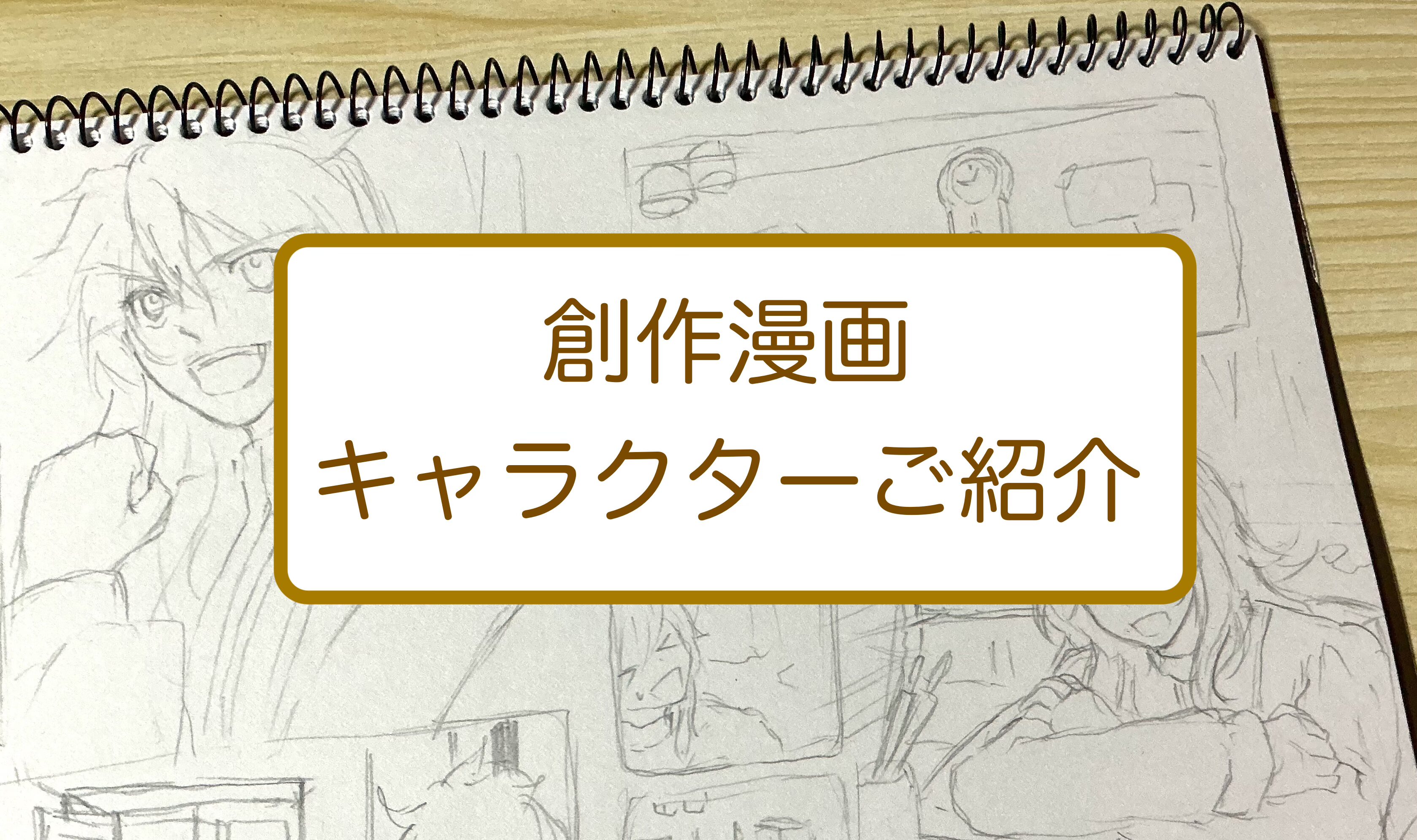 創作漫画キャラクターご紹介