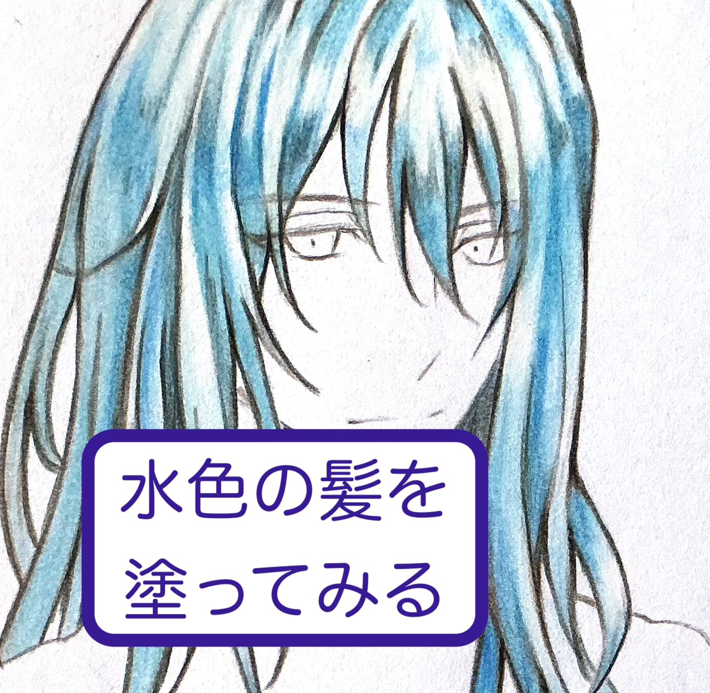 水色の髪を塗る