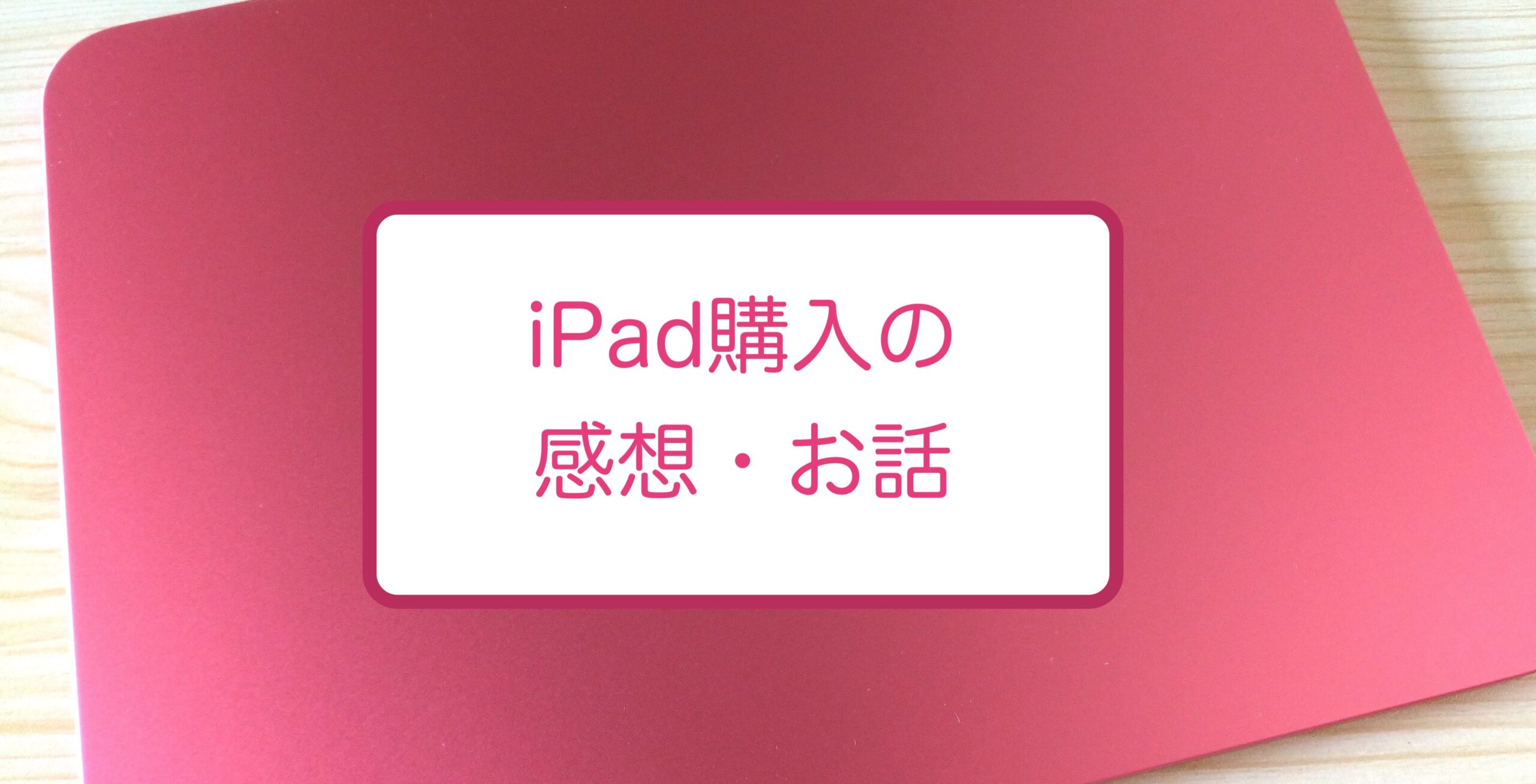 ipad購入のお話
