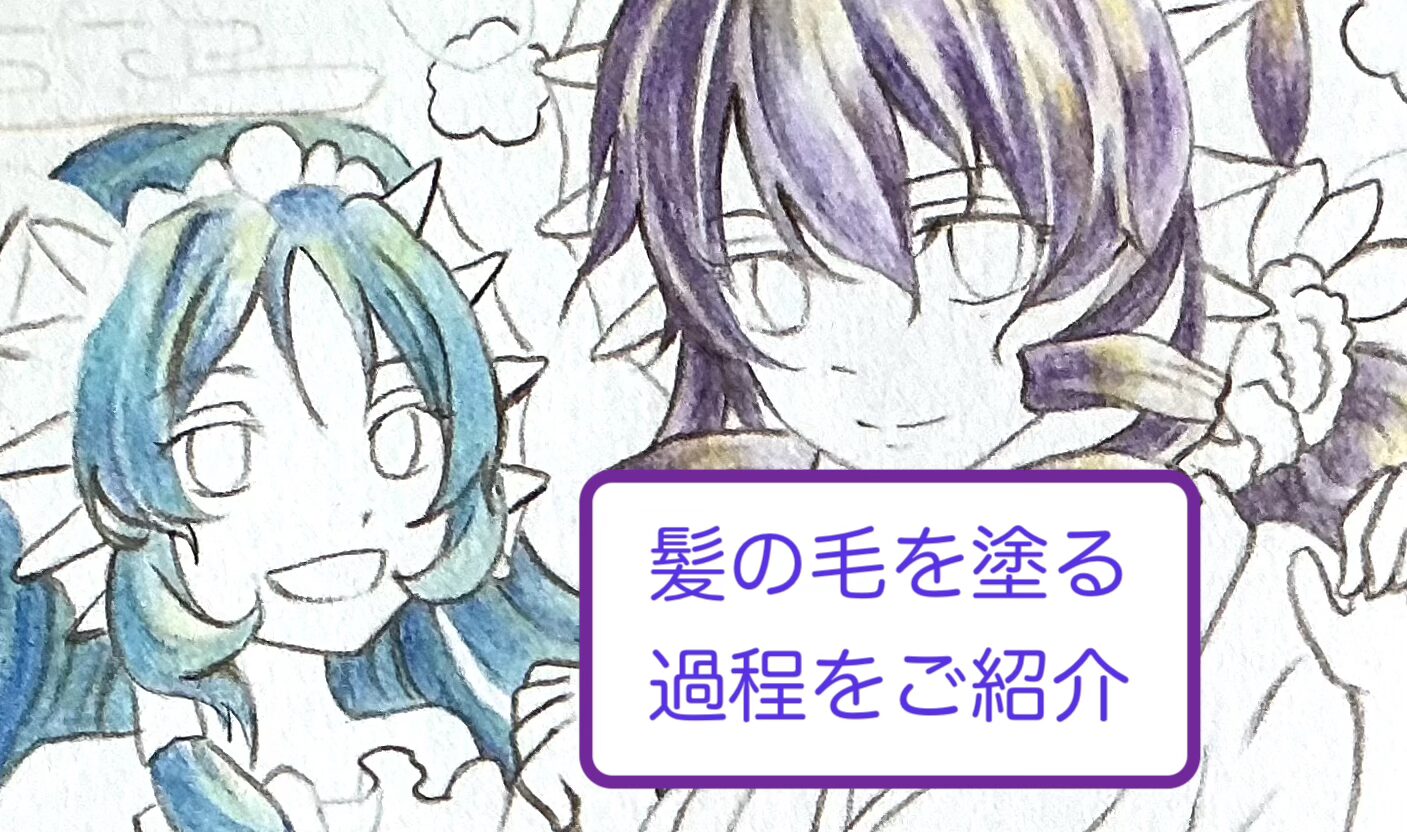 青と紫の髪を塗る