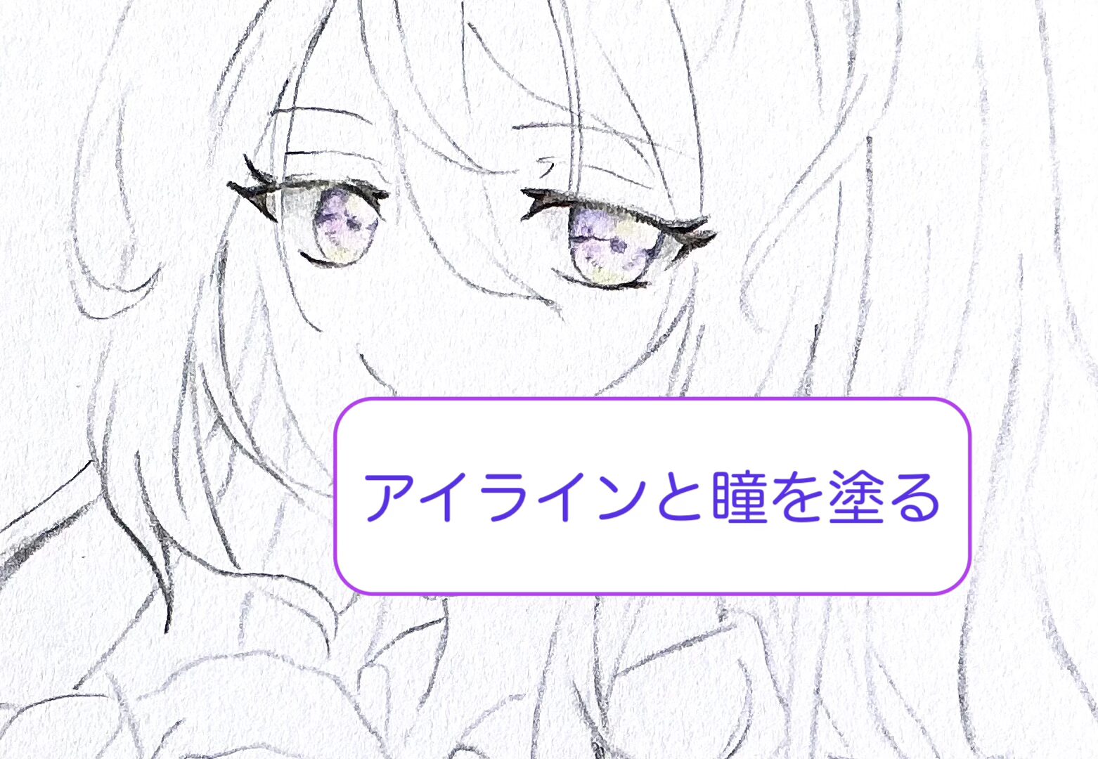 アイラインと瞳を塗る