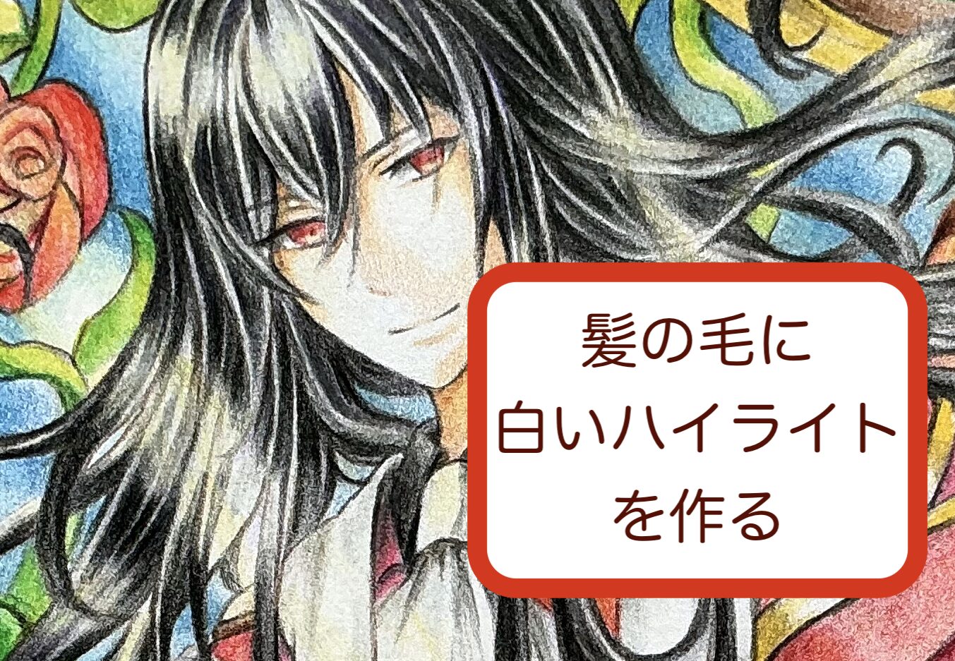 髪の毛に白いハイライトを