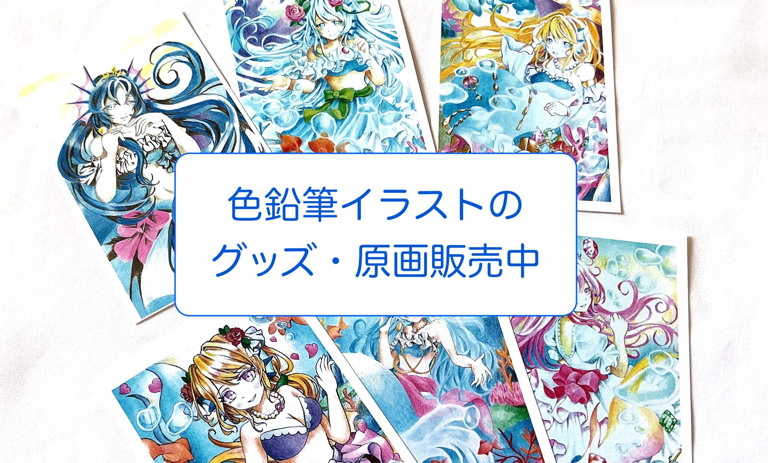イラストグッズ販売中