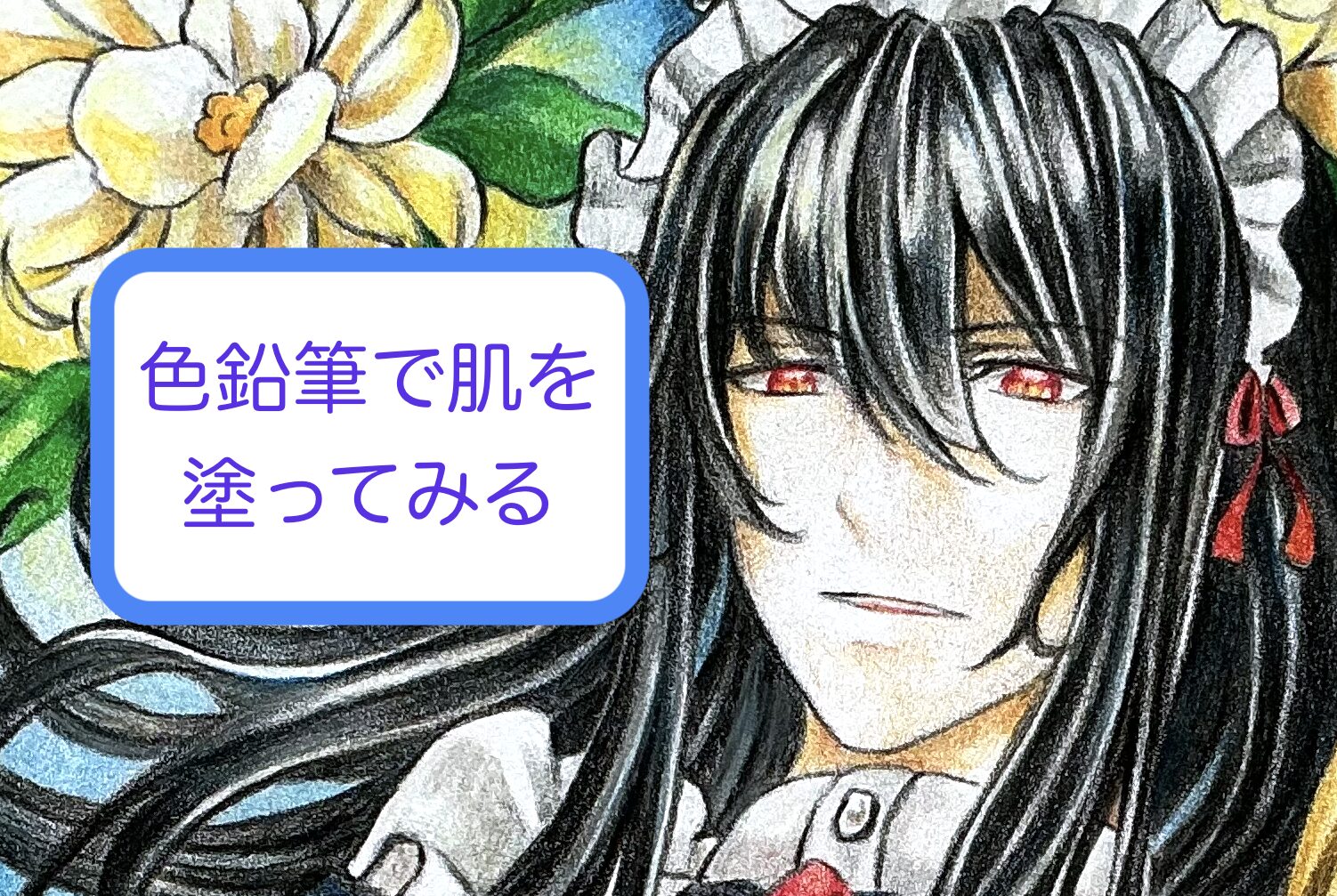 肌を塗ってみる