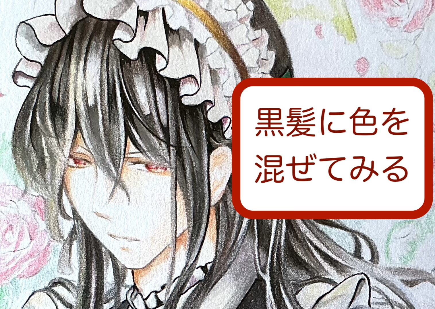 黒髪に色を混ぜてみる