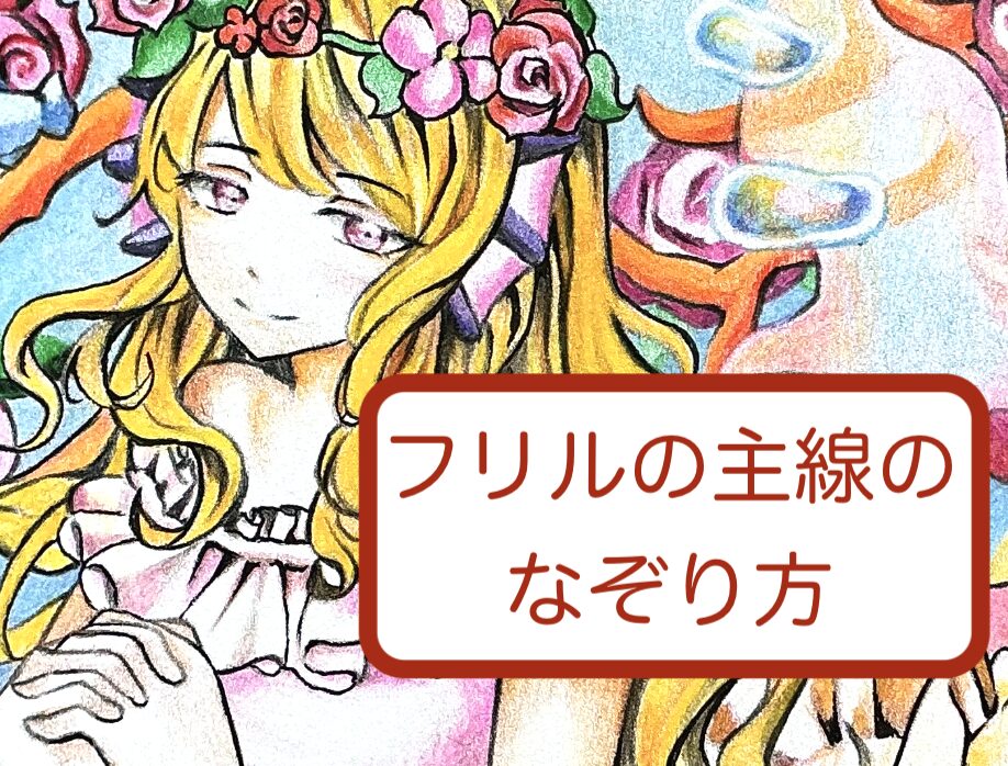 フリルの主線のなぞり方