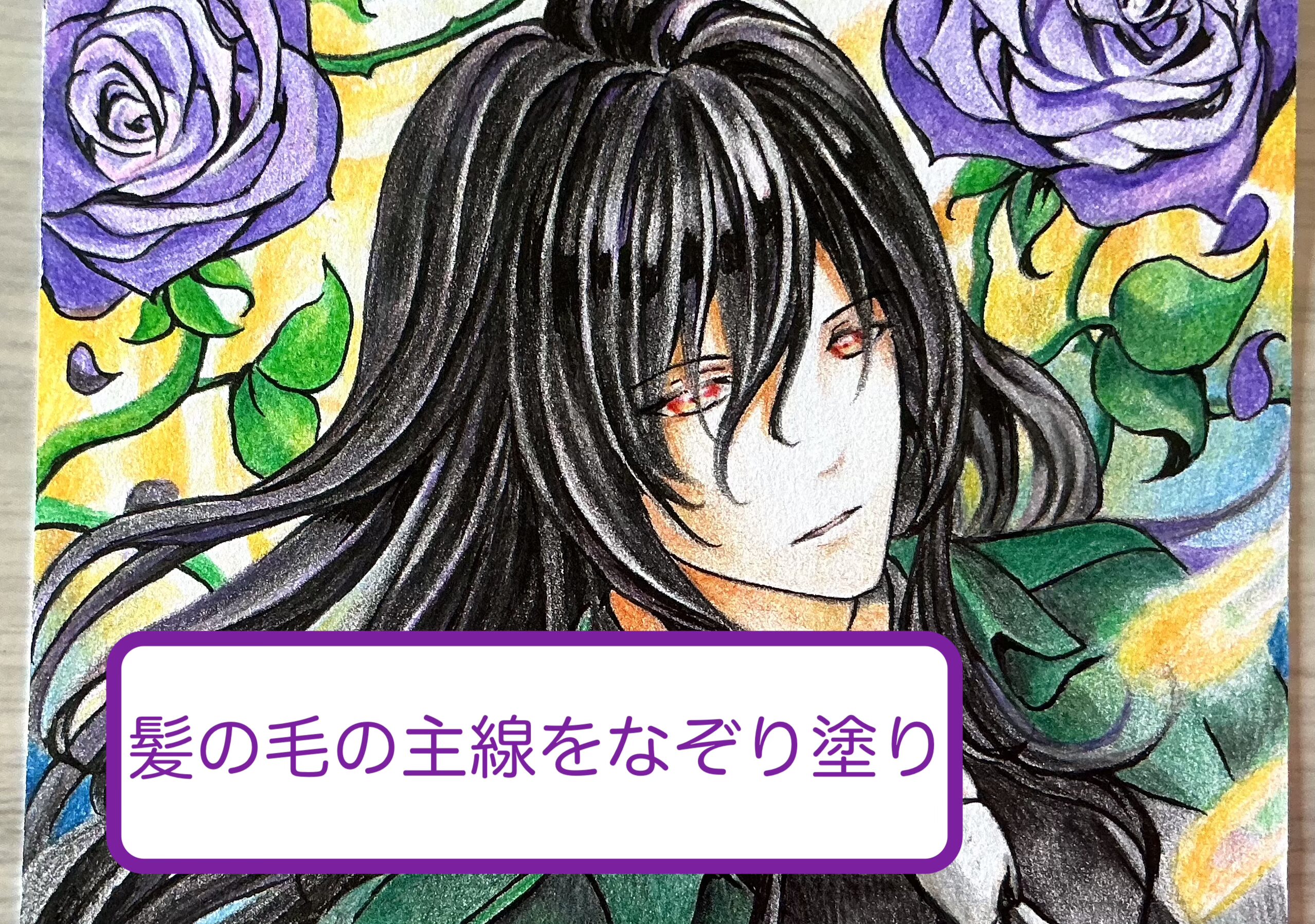 髪の毛をなぞり塗りする