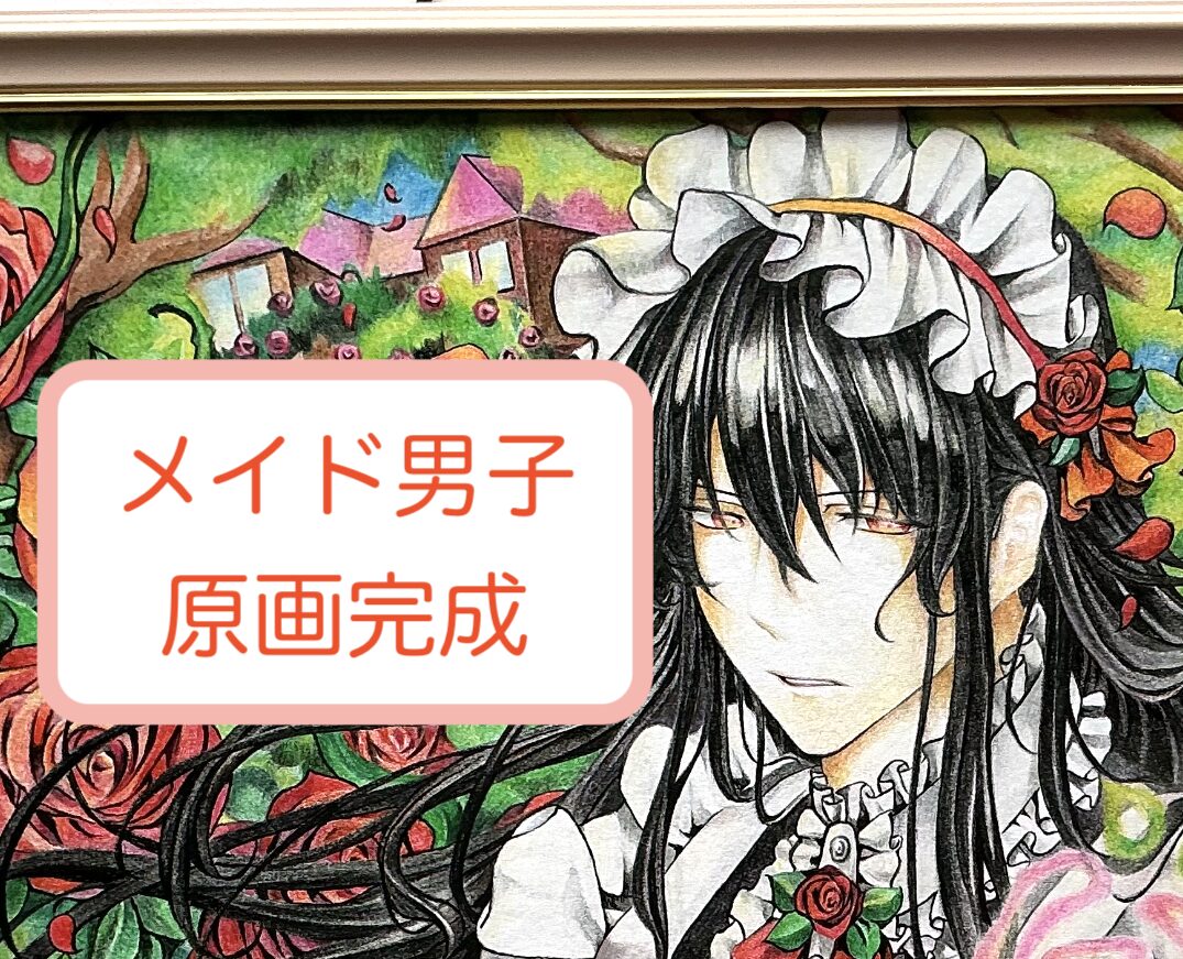 メイドイラスト原画完成