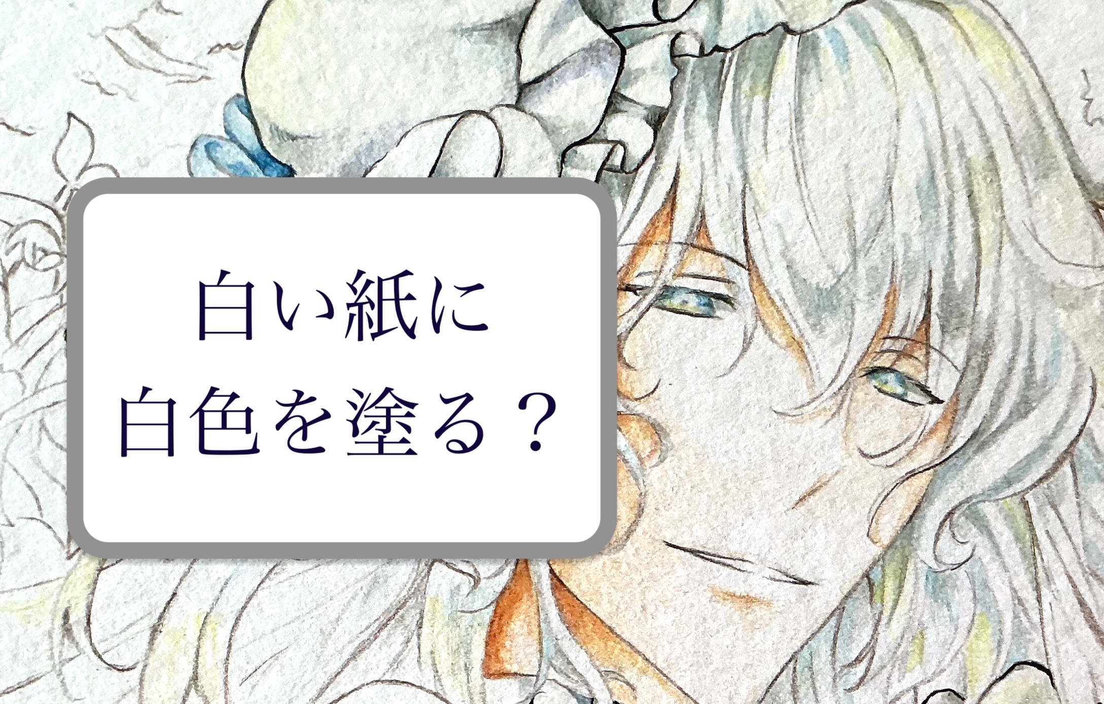 白色について