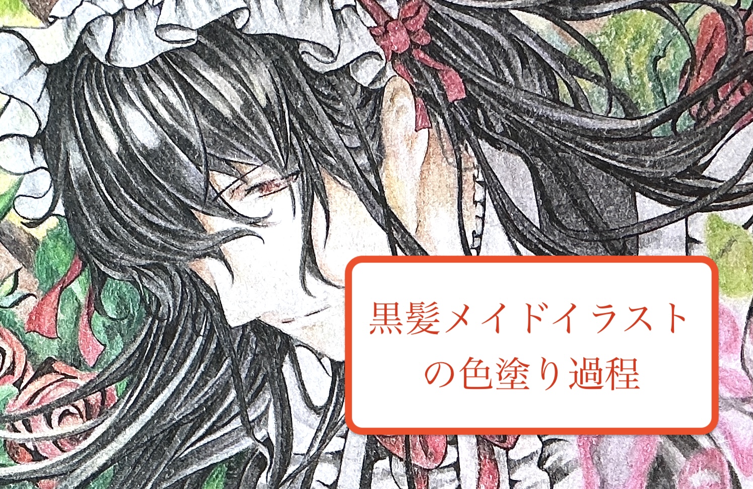 黒髪メイドの過程